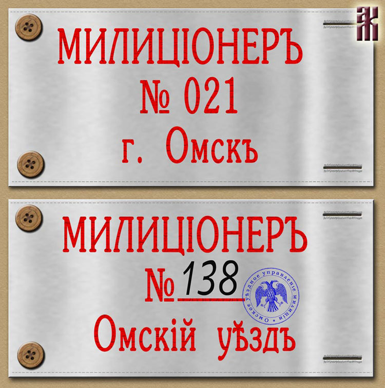 Arm bands of the Omsk Police 1919