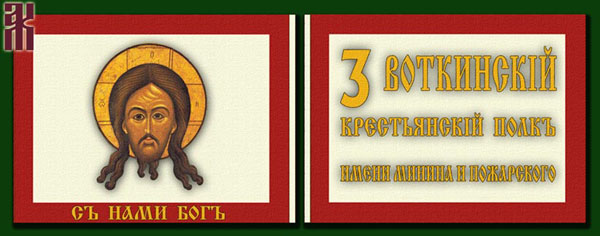 flag of the Votkinsk Peasant Regiment in the RCW